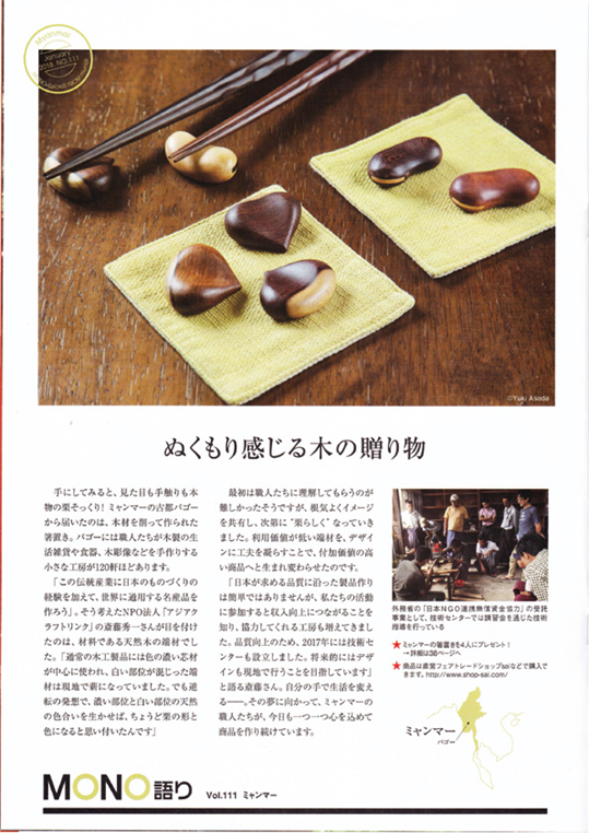 海外活動｜「栗の箸置き」がJICA広報紙：ｍｕｎｄｉの１月号に掲載されました