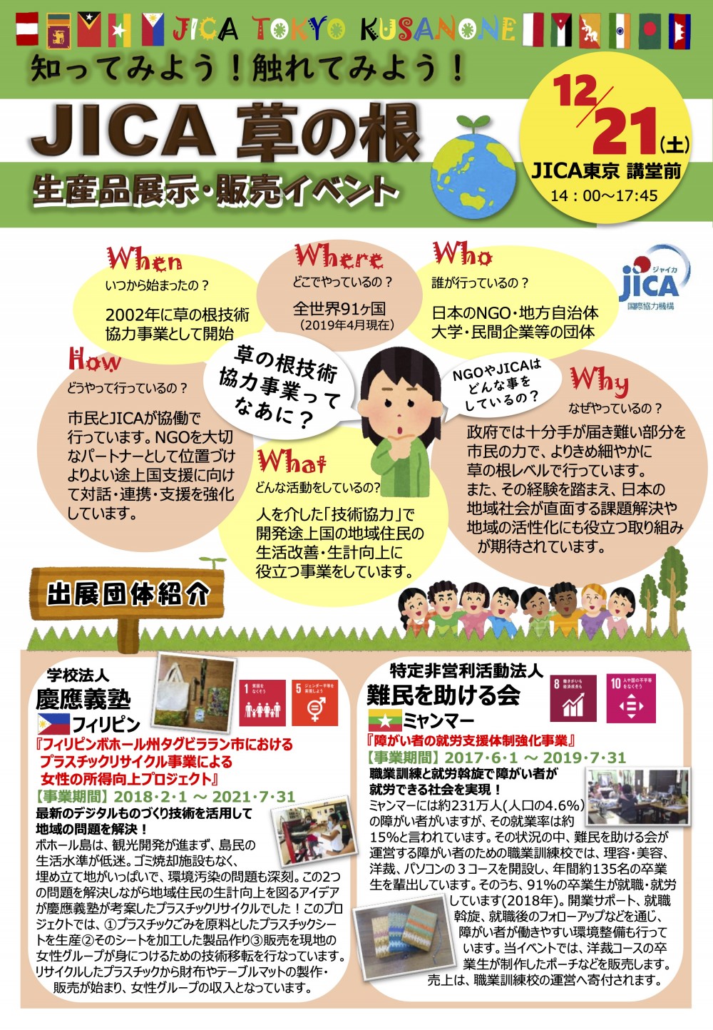【12/21＠東京】 JICA草の根生産品展示・販売イベント