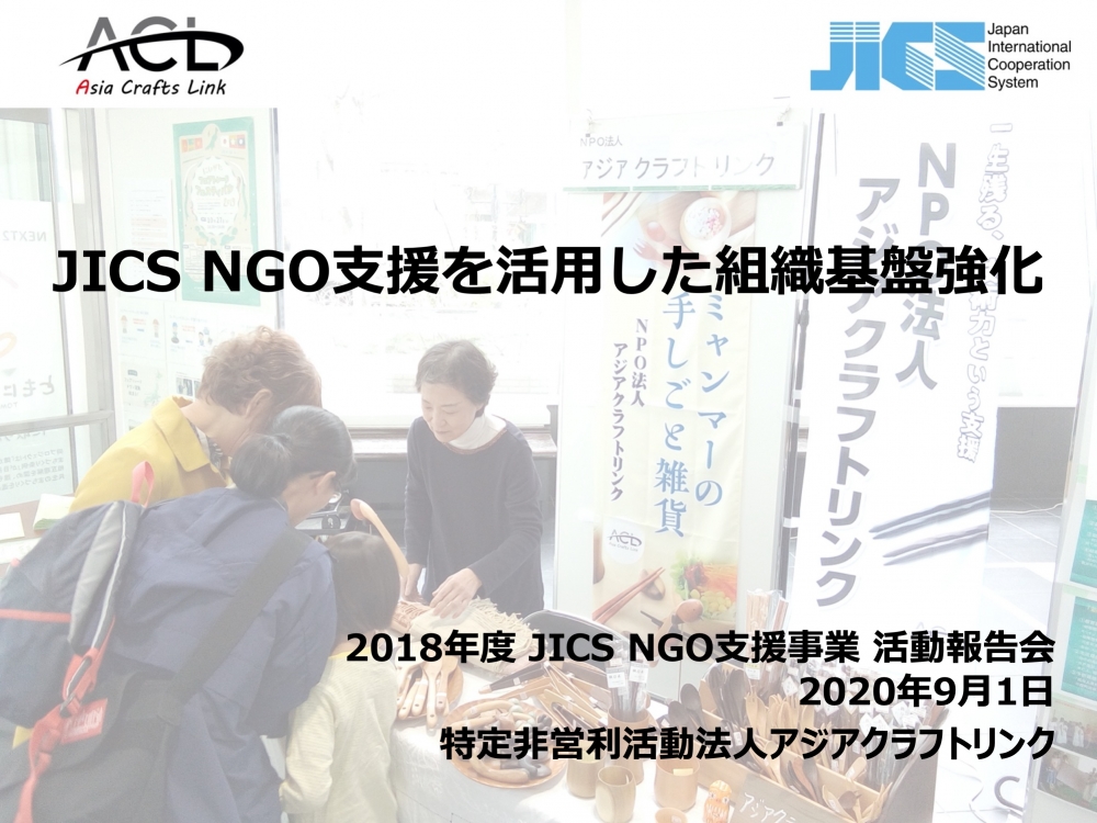 JICS NGO支援事業の事業報告会